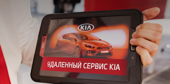 Удаленный сервис KIA