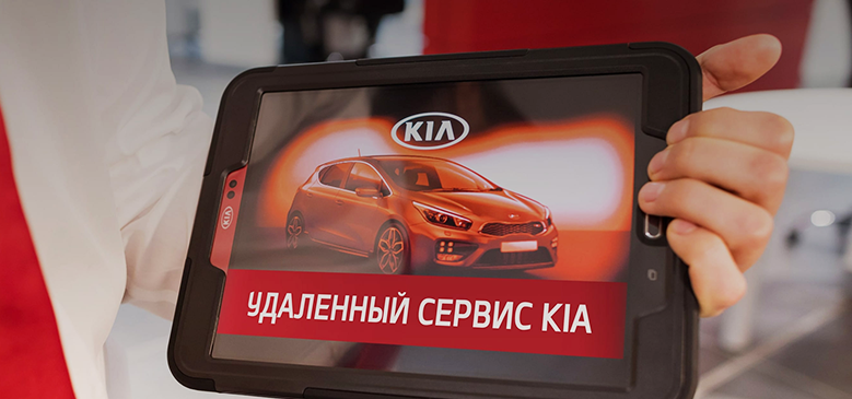 Удаленный сервис KIA